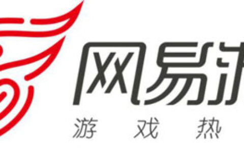 网易发布Q2财报：游戏持续增长，多元化+全球化助推未来想象力