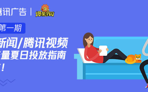 游戏行业腾讯新闻&腾讯视频夏日投放指南，请查收！