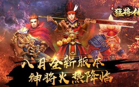 《三国猛将传》八月重大更新 全新神将火热降临