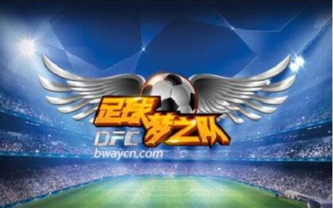 精彩绝伦必威体育全新手游《足球梦之队》来袭