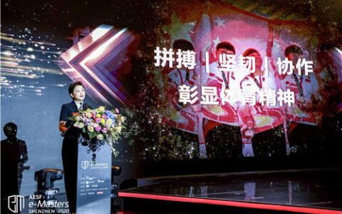 AESFe-Masters亚洲电子竞技大师杯·中国赛启动仪式在深圳召开