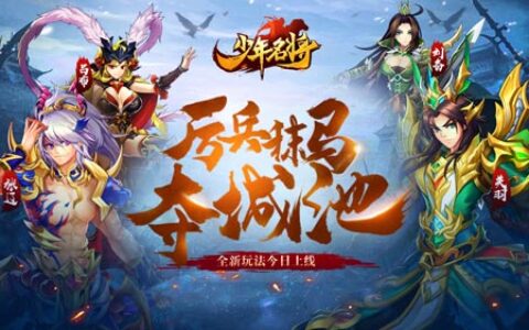 厉兵秣马夺城池《少年名将》全新玩法今日上线