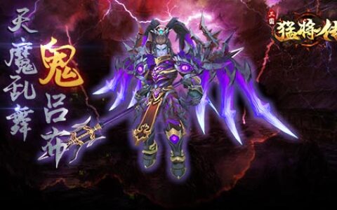 神战无双《三国猛将传》不一样的三国激战等你体验