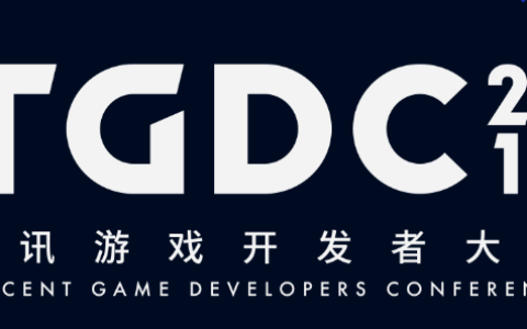 “1+1=3”，第三届腾讯游戏开发者大会报名开启