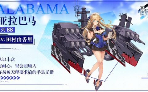 《苍蓝誓约》全新战姬「亚拉巴马」8月27日实装