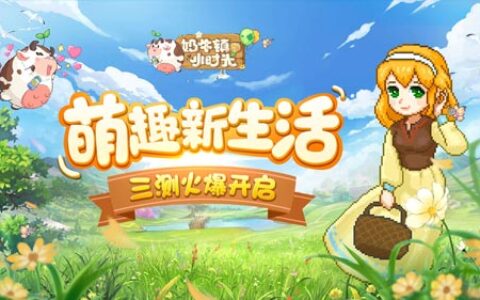 萌趣新生活《奶牛镇的小时光》三测火爆开启