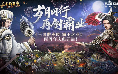 岁月同行再创霸业 《三国群英传-霸王之业》两周年庆典开启