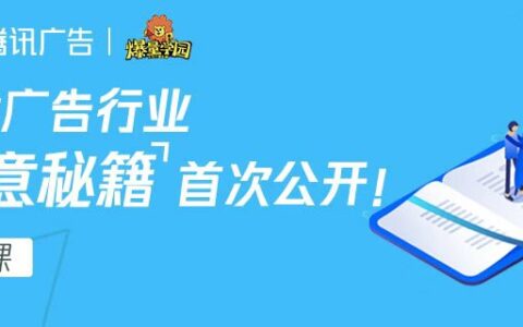 “爆量学园”第八课| 游戏广告行业创意秘籍首次公开！