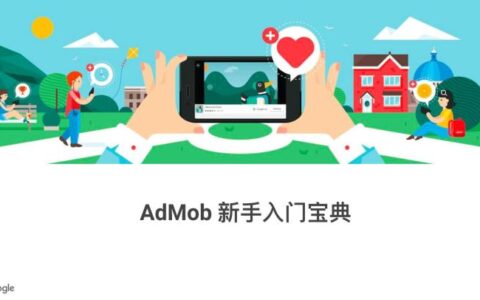 【官方重磅发布】Google AdMob 新手入门宝典