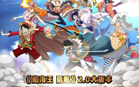 《航海王启航》2.0数据复盘 线上线下引爆今夏!