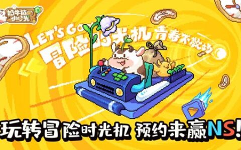 玩转冒险时光机《奶牛镇的小时光》预约赢NS