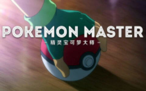 任天堂新品手游《宝可梦大师》 上线4天下载量突破千万