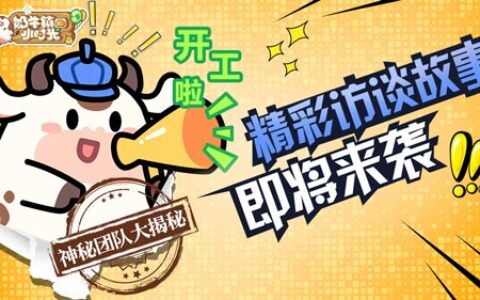 震惊！《奶牛镇的小时光》制作人爆料团队内幕