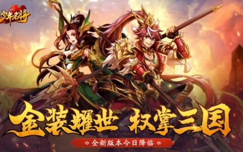 金装耀世《少年名将》全新版本今日降临