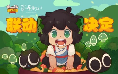 《爆炒江湖》 X 《罗小黑战记》电影：优质内容，让你遇见更有趣的世界