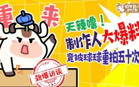 制作人大爆料《奶牛镇的小时光》竟还有这种趣事