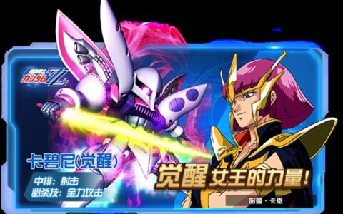 《敢达决战》卡碧尼（觉醒）参战！觉醒女王之力