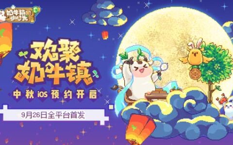 欢聚小镇闹中秋《奶牛镇的小时光》全平台首发时间公布