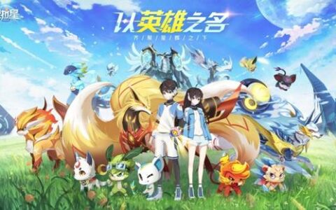 次元宠物对战 《奥拉星》今日全平台首发