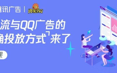 “爆量学园”第九课| 信息流与QQ广告的正确投放方式来了