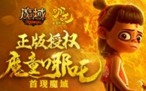 魔童哪吒现身《魔域》 2019最火IP游戏首秀