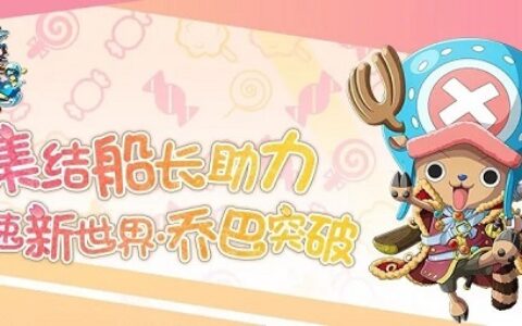 《航海王启航》新世界·乔巴全新突破 参与活动领取专属武器！