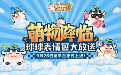 萌物降临《奶牛镇的小时光》9月26日全平台正式上线