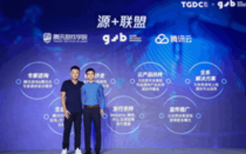 腾讯云、腾讯游戏学院发起“源+联盟” 扶持游戏开发者