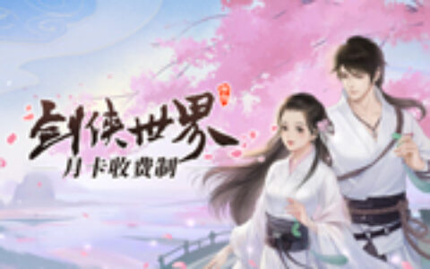 不卖数值的武侠手游《剑侠世界》 三周年资料片火爆公测中