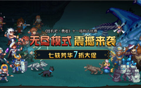 《挂机吧!勇者》十一大放“价”