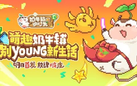 畅玩像素天地《奶牛镇的小时光》明日首发上线