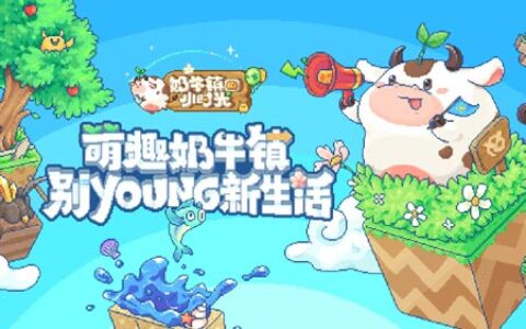 玩转萌趣新农场《奶牛镇的小时光》今日全平台首发