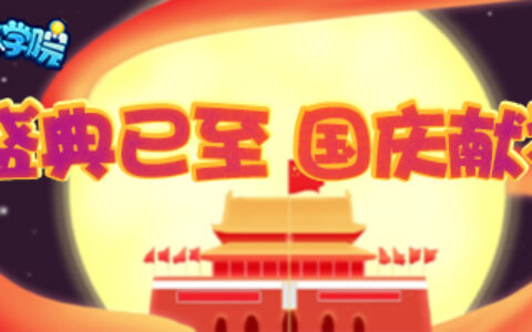 国庆时刻共欢歌，《推理学院》精彩活动迎盛典