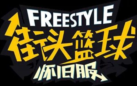 怀旧成风，《街头篮球》14周年庆确认将推出怀旧服