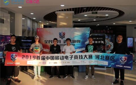 2019首届中国移动电子竞技大赛承德大学城站收官 晋级名单产生