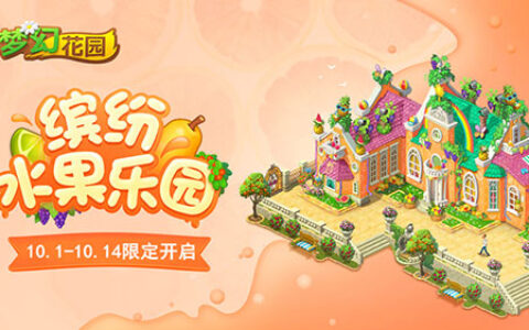 假日狂欢 《梦幻花园》水果风情皮肤缤纷上线