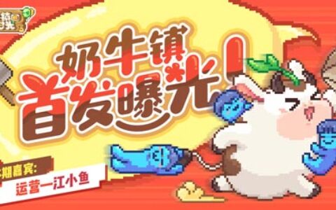 球球画师大揭秘《奶牛镇的小时光》手游开发者访谈第二弹