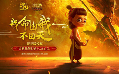 《魔域口袋版》携手年度热门IP哪吒 勾绘影游联动纵深新图景