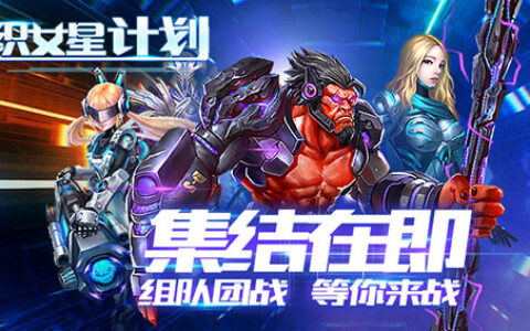 机甲MOBA新作《织女星计划》即将不删档测试 星际霸主等你来做