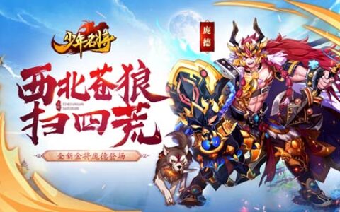 西北苍狼扫四荒《少年名将》全新金将庞德登场