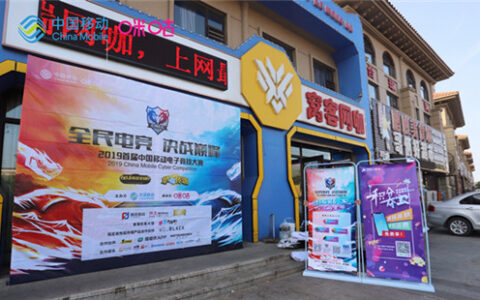 2019首届中国移动电子竞技大赛辽宁工程站结束 冠军晋级省区赛