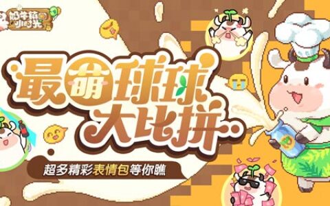 最萌球球大比拼《奶牛镇的小时光》谁的表情包最精彩