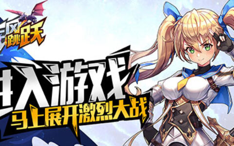 日系幻想MMO手游《疾风跳跃》今日正式公测