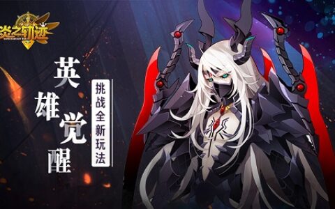 英雄觉醒《炎之轨迹》 挑战全新玩法!