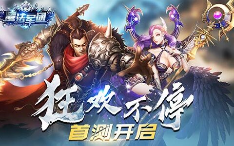 魔幻手游《魔法军团》燃情首测 精彩活动抢先看