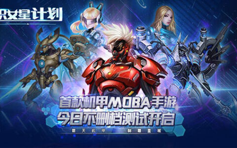 首款机甲MOBA手游《织女星计划》今日不删档测试开启