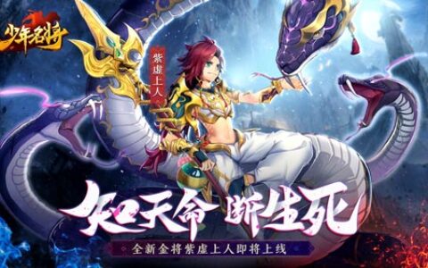 知天命断生死《少年名将》全新金将紫虚上人即将上线