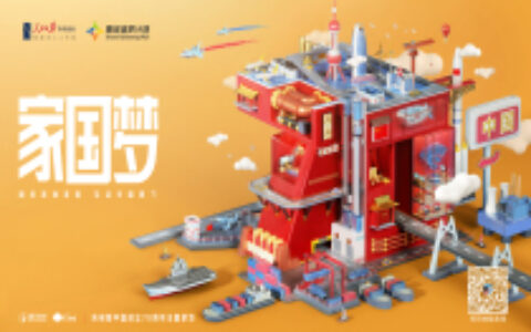 《家国梦》：用一款跨界合作的主旋律游戏向社会和用户传递家国情怀丨游茶访