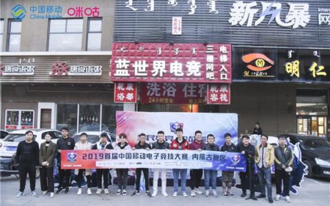 2019首届中国移动电子竞技大赛内工大新城站开赛 首日晋级名单产生