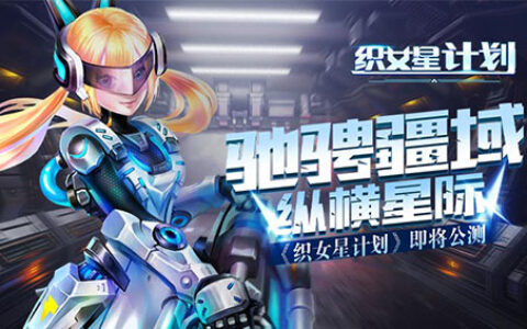 驰骋疆域 纵横星际 《织女星计划》即将公测